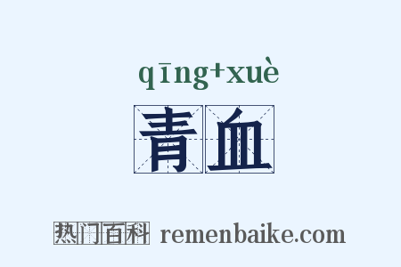 青血是什么意思的图片